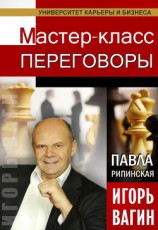 читать Переговоры. Мастер-класс
