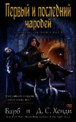 читать Первый и последний чародей (ЛП)