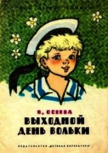 читать Выходной день Вольки