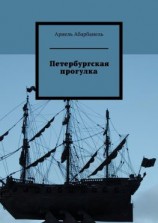 читать Петербургская прогулка