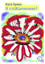 читать К сожалению