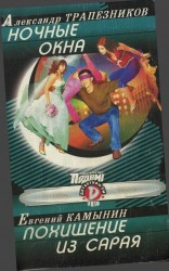 читать Ночные окна. Похищение из сарая