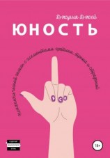 читать Юность
