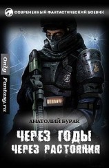 читать Через годы, через расстояния