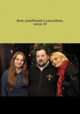 читать Всяк: рождённый в самиздате. Книга 10