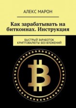 читать Как зарабатывать на биткоинах. Инструкция. Быстрый заработок криптовалюты без вложений