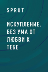читать Искупление. Без ума от любви к тебе