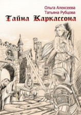 читать Тайна Каркассона