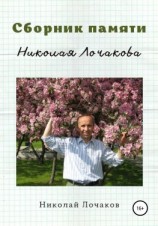 читать Сборник памяти Николая Лочакова