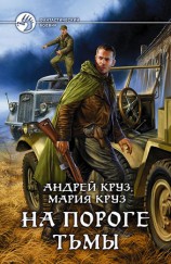 читать На пороге Тьмы