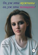 читать Ох, уж эти мужчины, ох, уж эти женщины! Третье собрание рассказов из жизни Николая Лакутина