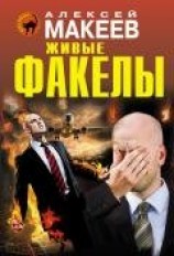 читать Живые факелы