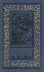 читать Острова на горизонте