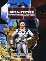 читать Бета-тестер: Переплетение реальностей