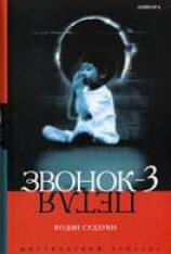 читать Звонок-3 [Петля]