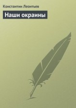 читать Наши окраины