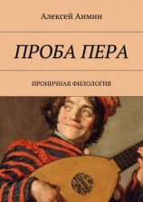 читать Проба пера. Ироничная филология