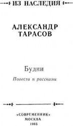 читать Будни. Повести и рассказы