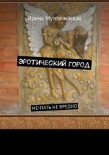 читать Эротический город. Мечтать не вредно