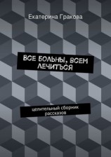читать Все больны, всем лечиться