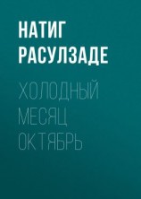 читать Холодный месяц октябрь