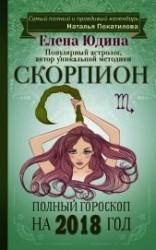 читать Скорпион. Полный гороскоп на 2018 год