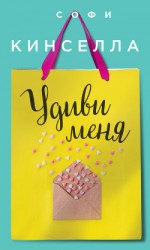 читать Удиви меня