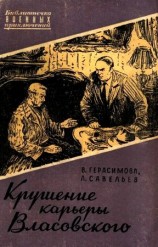 читать Крушение карьеры Власовского