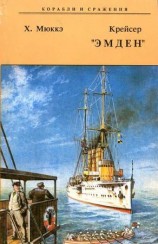 читать Крейсер Эмден
