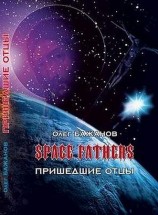 читать Пришедшие отцы