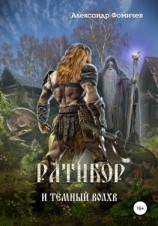 читать Ратибор и тёмный волхв