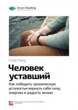 читать Ключевые идеи книги: Человек уставший. Как победить хроническую усталость и вернуть себе силу, энергию и радость жизни. Сохэр Рокед
