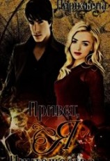 читать Привет, я Ничтожество!