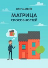 читать Матрица способностей