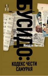 читать Бусидо. Кодекс чести самурая