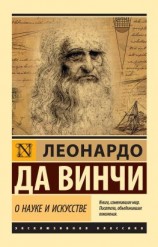 читать О науке и искусстве
