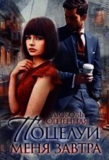 читать Поцелуй меня завтра