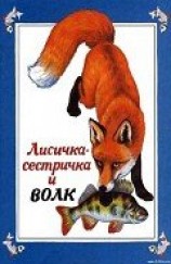 читать Лисичка-сестричка и волк