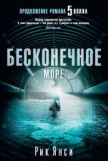 читать Бесконечное море