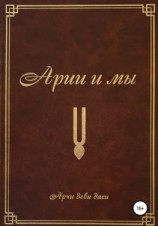 читать Арии и мы