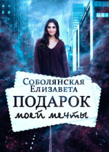 читать Подарок моей мечты