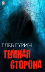 читать Темная сторона