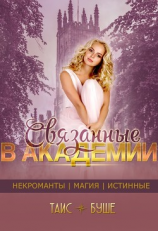 читать Связанные в Академии