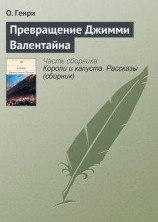 читать Превращение Джимми Валентайна