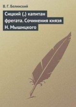 читать Сицкий (,) капитан фрегата. Сочинения князя Н. Мышицкого