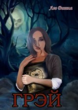 читать Грэй