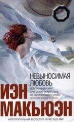 читать Невыносимая любовь