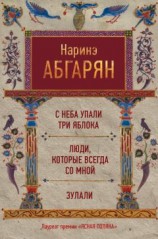 читать С неба упали три яблока. Люди, которые всегда со мной. Зулали (сборник)