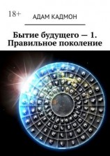читать Бытие будущего  1. Правильное поколение