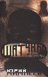 читать Шатуны